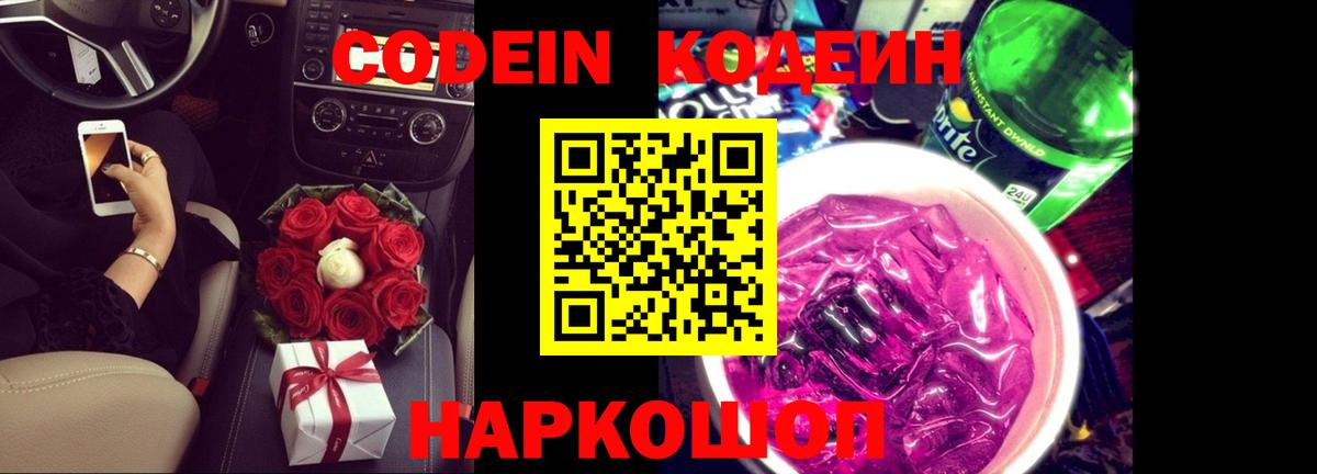 Кодеиновый сироп Lean Purple Drank  Вход с VPN  Кодеиновый сироп Lean Purple Drank  Гусев 