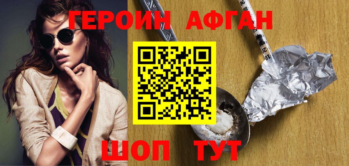 Героин Афган Гусев